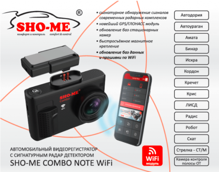 Sho-me Combo Note WIFI. Видеорегистратор с радар-детектором+GPS Sho-me Combo Note WIFI. Sho-me Combo Note MSTAR. Видеорегистратор с радар-детектором Sho-me Combo Note WIFI Duo. Sho me combo wi fi