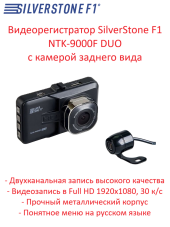 Автомобильный видеорегистратор SilverStone F1 NTK-9000F DUO Автомобильный видеорегистратор SilverStone F1 NTK-9000F DUO