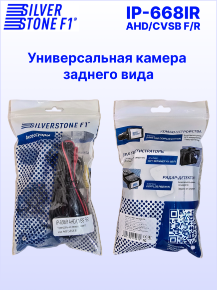 Камера заднего или фронтального вида SilverStone F1 IP-668 IR AHD/CVBS, универсальная, подсветка, линии парковки, 160° Камера заднего или фронтального вида SilverStone F1 IP-668 IR AHD/CVBS, универсальная, подсветка, линии парковки, 160°