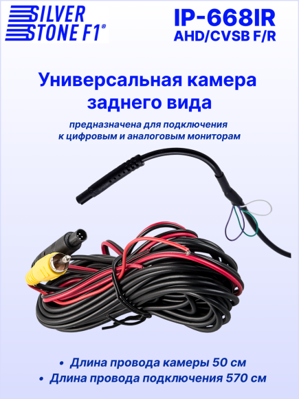 Камера заднего или фронтального вида SilverStone F1 IP-668 IR AHD/CVBS, универсальная, подсветка, линии парковки, 160° Камера заднего или фронтального вида SilverStone F1 IP-668 IR AHD/CVBS, универсальная, подсветка, линии парковки, 160°