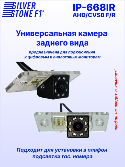 Камера заднего или фронтального вида SilverStone F1 IP-668 IR AHD/CVBS, универсальная, подсветка, линии парковки, 160° Камера заднего или фронтального вида SilverStone F1 IP-668 IR AHD/CVBS, универсальная, подсветка, линии парковки, 160°