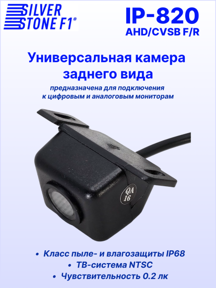 Камера заднего или фронтального вида SilverStone F1 IP-820 AHD/CVBS, универсальная, линии парковки, угол обзора 110° Камера заднего или фронтального вида SilverStone F1 IP-820 AHD/CVBS, универсальная, линии парковки, угол обзора 110°
