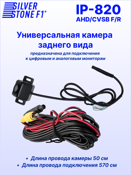 Камера заднего или фронтального вида SilverStone F1 IP-820 AHD/CVBS, универсальная, линии парковки, угол обзора 110° Камера заднего или фронтального вида SilverStone F1 IP-820 AHD/CVBS, универсальная, линии парковки, угол обзора 110°