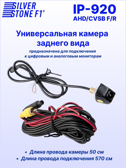 Камера заднего или фронтального вида SilverStone F1 IP-920 AHD/CVBS, универсальная, линии парковки, угол обзора 110°