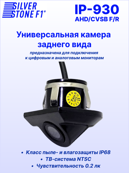 Камера заднего или фронтального вида SilverStone F1 IP-930 AHD/CVBS, универсальная, линии парковки, угол обзора 110°