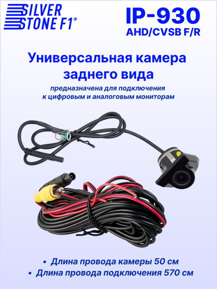Камера заднего или фронтального вида SilverStone F1 IP-930 AHD/CVBS, универсальная, линии парковки, угол обзора 110°