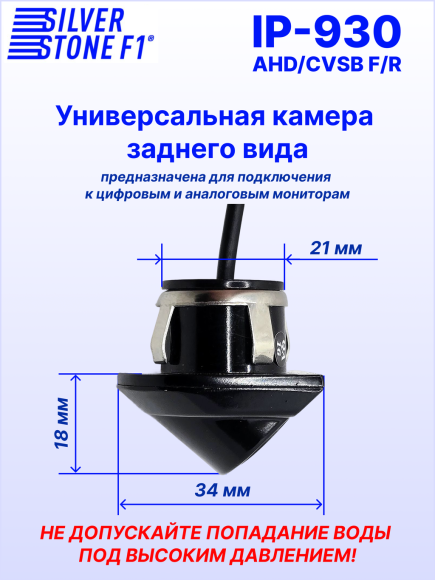 Камера заднего или фронтального вида SilverStone F1 IP-930 AHD/CVBS, универсальная, линии парковки, угол обзора 110°