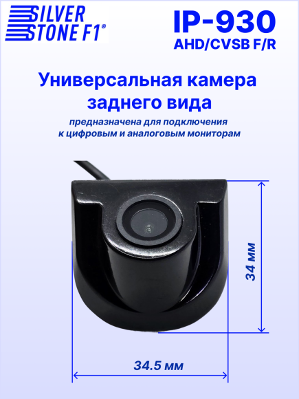 Камера заднего или фронтального вида SilverStone F1 IP-930 AHD/CVBS, универсальная, линии парковки, угол обзора 110°