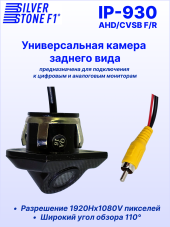 Камера заднего или фронтального вида SilverStone F1 IP-930 AHD/CVBS, универсальная, линии парковки, угол обзора 110°