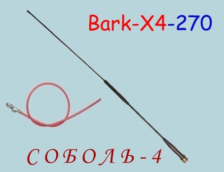 Антенна Соболь-4 (Bark X4-270) 47+47см. 2эл.