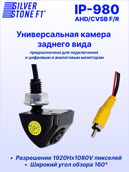 Камера заднего или фронтального вида SilverStone F1 IP-980 AHD/CVBS, универсальная, линии парковки, угол обзора 160°