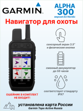 Портативный GPS навигатор Garmin Alpha 300, европейская версия, с картой России TopoActive Russia