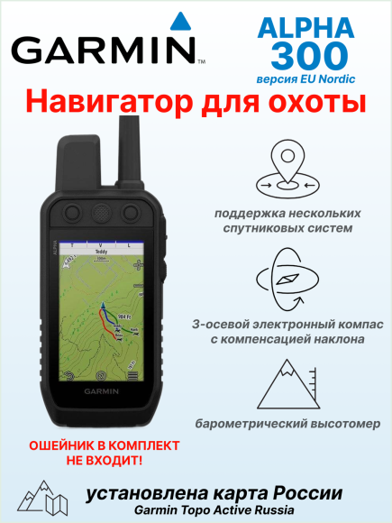 Портативный GPS навигатор Garmin Alpha 300, европейская версия, с картой России TopoActive Russia