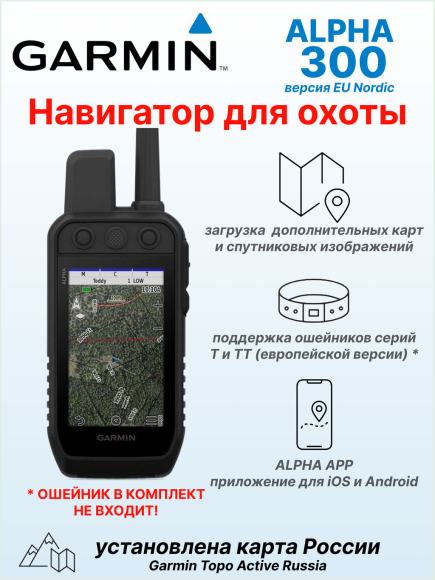 Портативный GPS навигатор Garmin Alpha 300, европейская версия, с картой России TopoActive Russia