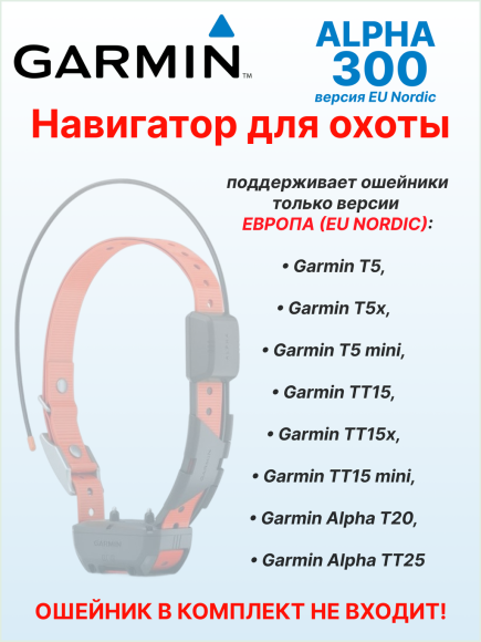 Портативный GPS навигатор Garmin Alpha 300, европейская версия, с картой России TopoActive Russia