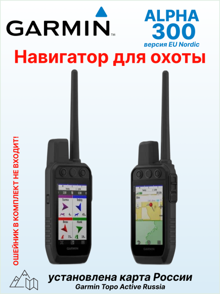 Портативный GPS навигатор Garmin Alpha 300, европейская версия, с картой России TopoActive Russia