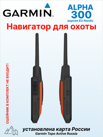 Портативный GPS навигатор Garmin Alpha 300, европейская версия, с картой России TopoActive Russia
