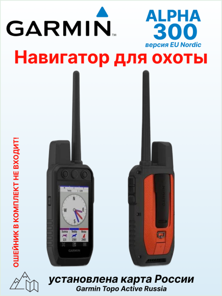 Портативный GPS навигатор Garmin Alpha 300, европейская версия, с картой России TopoActive Russia