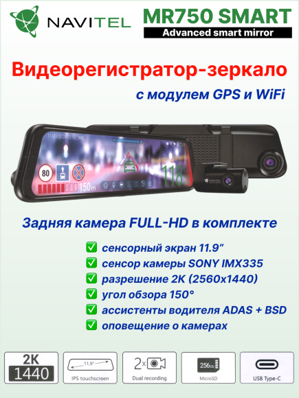 Автомобильный видеорегистратор-зеркало NAVITEL MR750 SMART, сенсор SONY, 2K (2560x1440), 2 камеры, Wi-Fi, GPS-информе