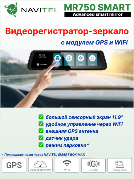 Автомобильный видеорегистратор-зеркало NAVITEL MR750 SMART, сенсор SONY, 2K (2560x1440), 2 камеры, Wi-Fi, GPS-информе