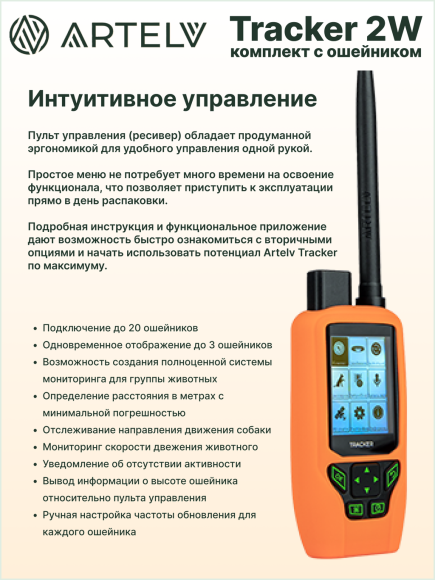 Навигатор для охоты с собаками Artelv Tracker 2W, GPS/GLONASS/BeiDou, защита IPX7, работа 20ч, поддержка сетей 4G и LTE Навигатор для охоты с собаками Artelv Tracker 2W, GPS/GLONASS/BeiDou, защита IPX7, работа 20ч, поддержка сетей 4G и LTE