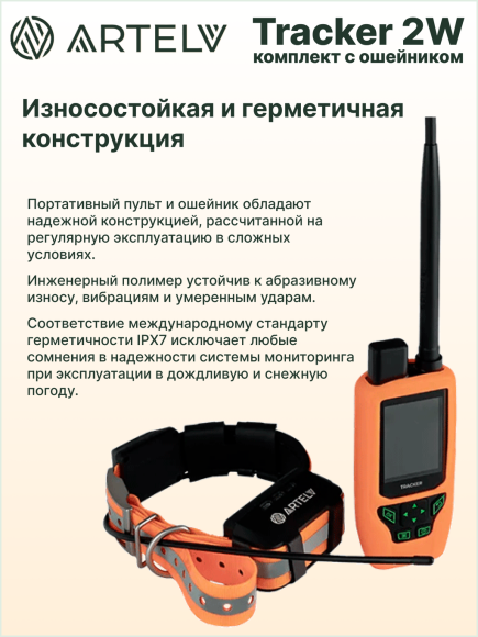 Навигатор для охоты с собаками Artelv Tracker 2W, GPS/GLONASS/BeiDou, защита IPX7, работа 20ч, поддержка сетей 4G и LTE Навигатор для охоты с собаками Artelv Tracker 2W, GPS/GLONASS/BeiDou, защита IPX7, работа 20ч, поддержка сетей 4G и LTE