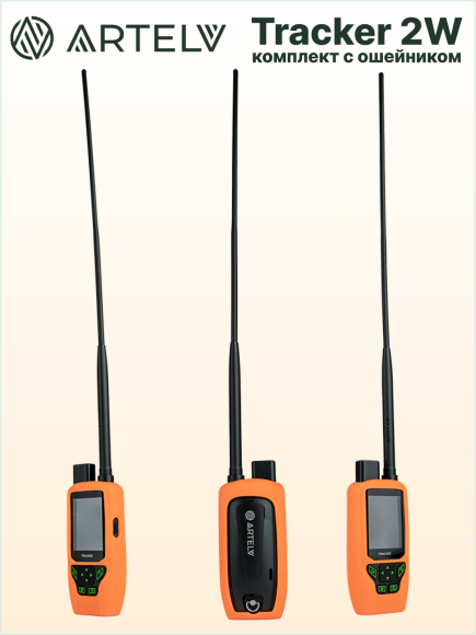 Навигатор для охоты с собаками Artelv Tracker 2W, GPS/GLONASS/BeiDou, защита IPX7, работа 20ч, поддержка сетей 4G и LTE Навигатор для охоты с собаками Artelv Tracker 2W, GPS/GLONASS/BeiDou, защита IPX7, работа 20ч, поддержка сетей 4G и LTE