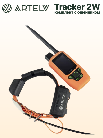 Навигатор для охоты с собаками Artelv Tracker 2W, GPS/GLONASS/BeiDou, защита IPX7, работа 20ч, поддержка сетей 4G и LTE Навигатор для охоты с собаками Artelv Tracker 2W, GPS/GLONASS/BeiDou, защита IPX7, работа 20ч, поддержка сетей 4G и LTE