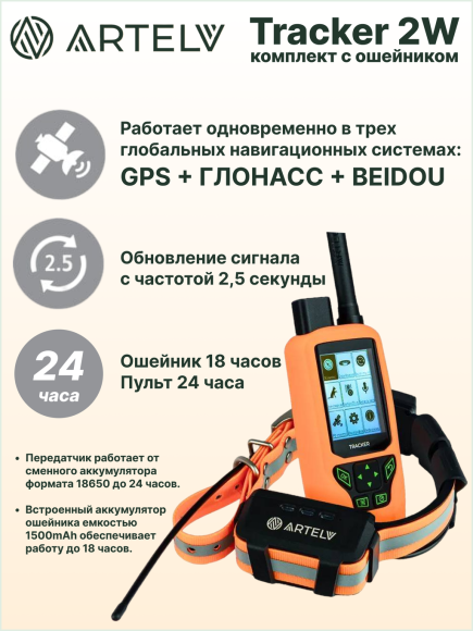 Навигатор для охоты с собаками Artelv Tracker 2W, GPS/GLONASS/BeiDou, защита IPX7, работа 20ч, поддержка сетей 4G и LTE Навигатор для охоты с собаками Artelv Tracker 2W, GPS/GLONASS/BeiDou, защита IPX7, работа 20ч, поддержка сетей 4G и LTE