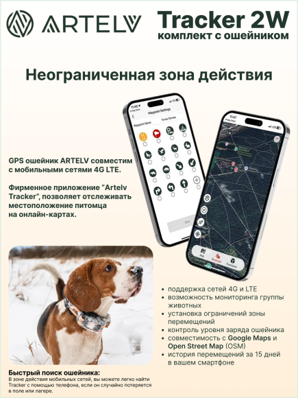 Навигатор для охоты с собаками Artelv Tracker 2W, GPS/GLONASS/BeiDou, защита IPX7, работа 20ч, поддержка сетей 4G и LTE Навигатор для охоты с собаками Artelv Tracker 2W, GPS/GLONASS/BeiDou, защита IPX7, работа 20ч, поддержка сетей 4G и LTE
