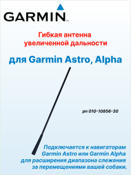 Антенна удлиненная для Garmin Astro (010-10856-30) Антенна удлиненная для Garmin Astro (010-10856-30)