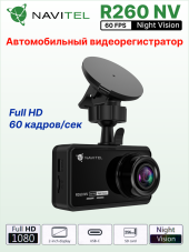 Автомобильный видеорегистратор NAVITEL R260 NV Автомобильный видеорегистратор NAVITEL R260 NV
