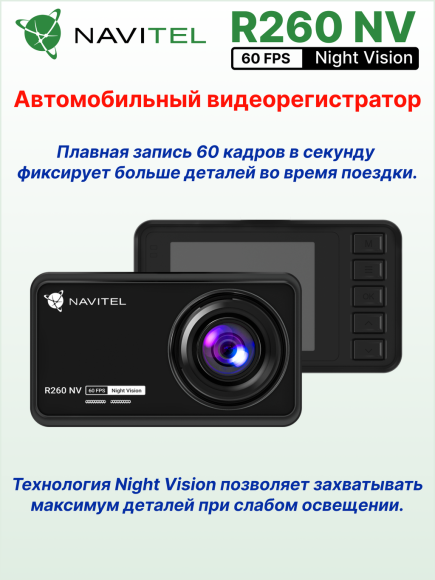 Автомобильный видеорегистратор NAVITEL R260 NV