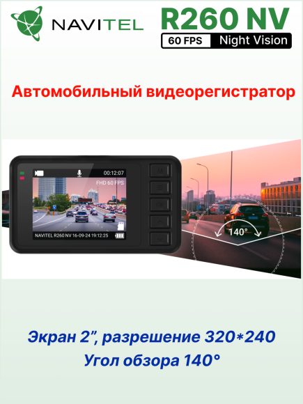 Автомобильный видеорегистратор NAVITEL R260 NV