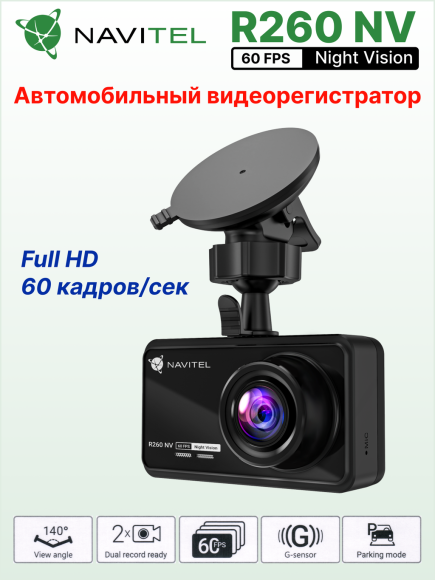 Автомобильный видеорегистратор NAVITEL R260 NV
