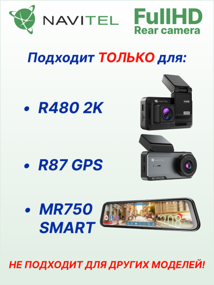 Камера заднего вида FullHD для видеорегистраторов NAVITEL R480 2K, R87 GPS, MR750 Smart