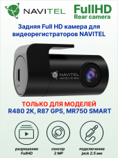 Камера заднего вида FullHD для видеорегистраторов NAVITEL R480 2K, R87 GPS, MR750 Smart