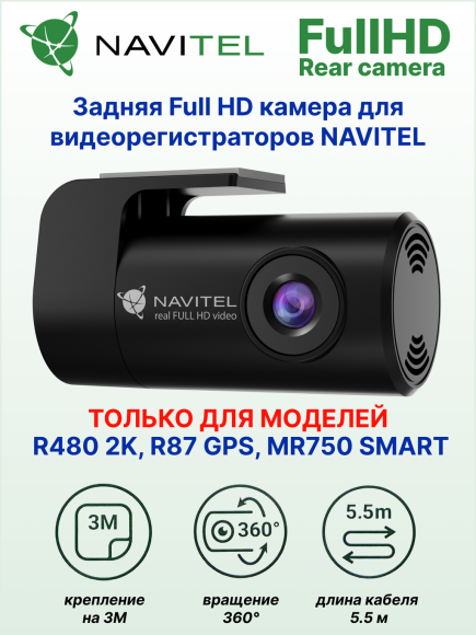 Камера заднего вида FullHD для видеорегистраторов NAVITEL R480 2K, R87 GPS, MR750 Smart
