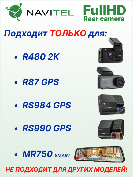 Камера заднего вида FullHD для видеорегистраторов NAVITEL R480 2K, R87 GPS, MR750 Smart, RS984 GPS, RS990 GPS Камера заднего вида FullHD для видеорегистраторов NAVITEL R480 2K, R87 GPS, MR750 Smart, RS984 GPS, RS990 GPS