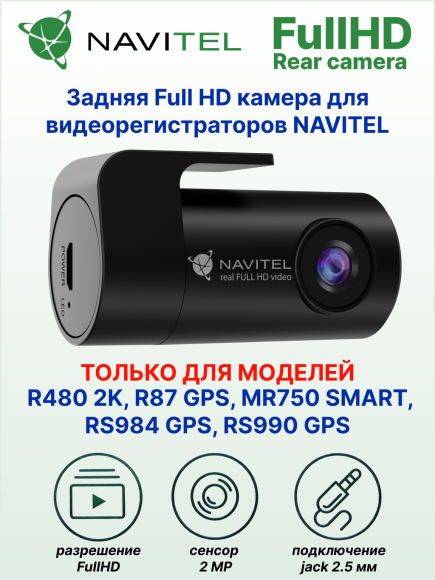 Камера заднего вида FullHD для видеорегистраторов NAVITEL R480 2K, R87 GPS, MR750 Smart, RS984 GPS, RS990 GPS Камера заднего вида FullHD для видеорегистраторов NAVITEL R480 2K, R87 GPS, MR750 Smart, RS984 GPS, RS990 GPS