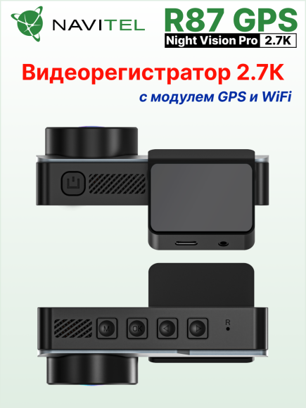 Автомобильный видеорегистратор NAVITEL R87 GPS, матрица SONY, разрешение 2.7K 2592x1944, угол обзора 150°, экран 3,7"IPS