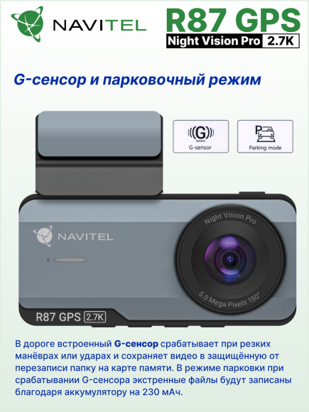 Автомобильный видеорегистратор NAVITEL R87 GPS, матрица SONY, разрешение 2.7K 2592x1944, угол обзора 150°, экран 3,7"IPS