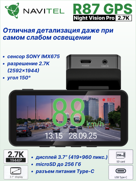 Автомобильный видеорегистратор NAVITEL R87 GPS, матрица SONY, разрешение 2.7K 2592x1944, угол обзора 150°, экран 3,7"IPS
