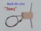 Антенна Заяц (Bark H1-270)