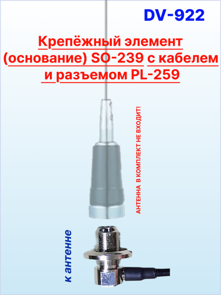 Основание SO-239 для антенн с основанием PL-259, врезное, угловое 90°, кабель 4м, разъем PL-259