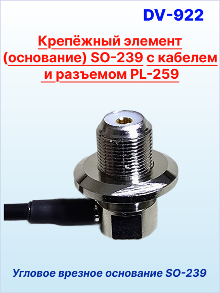 Основание SO-239 для антенн с основанием PL-259, врезное, угловое 90°, кабель 4м, разъем PL-259