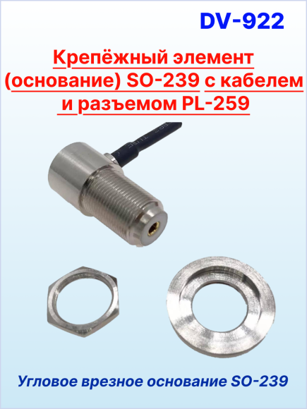 Основание SO-239 для антенн с основанием PL-259, врезное, угловое 90°, кабель 4м, разъем PL-259