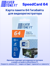 Карта памяти для видеорегистраторов SilverStone F1 Speed Card 64 GB, class 10, UHS-I (U3), V30, A1, 4K видео