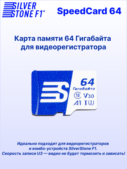 Карта памяти для видеорегистраторов SilverStone F1 Speed Card 64 GB, class 10, UHS-I (U3), V30, A1, 4K видео