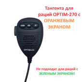 Тангента OPTIM-270 (с оранжевым экраном)